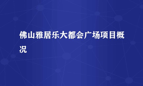 佛山雅居乐大都会广场项目概况