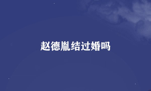 赵德胤结过婚吗