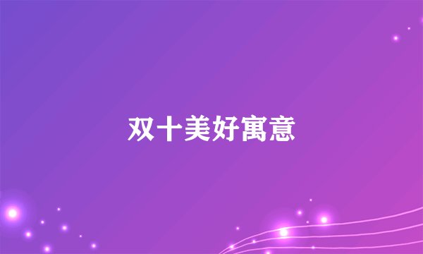 双十美好寓意
