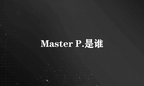 Master P.是谁