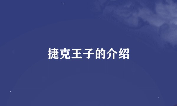 捷克王子的介绍