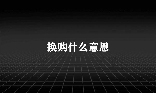 换购什么意思
