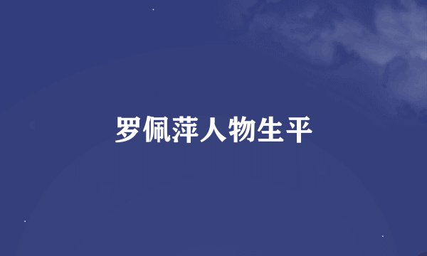 罗佩萍人物生平