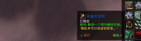 魔兽世界[托维尔圣物]从哪里来？