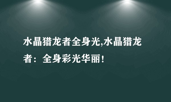 水晶猎龙者全身光,水晶猎龙者：全身彩光华丽！