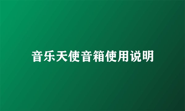 音乐天使音箱使用说明