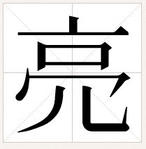 亮字少一横念什么？