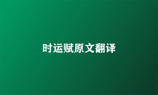 时运赋原文翻译