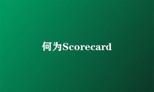 何为Scorecard