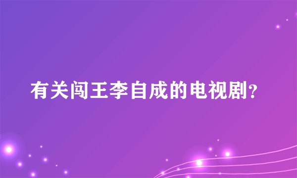 有关闯王李自成的电视剧？