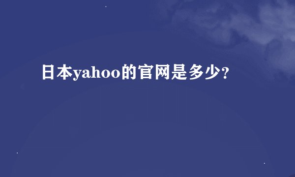 日本yahoo的官网是多少？