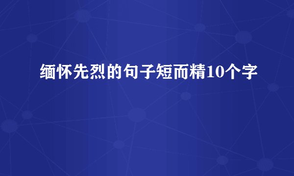 缅怀先烈的句子短而精10个字