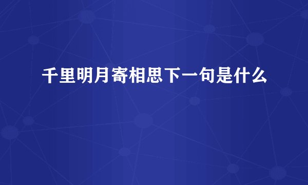千里明月寄相思下一句是什么