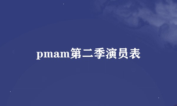 pmam第二季演员表