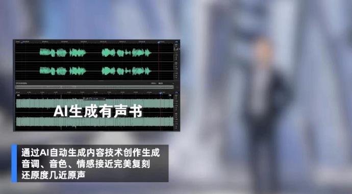 AI超拟真有声书《智能交通》上线，AI超拟真有声书还原度有多高？
