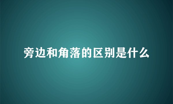 旁边和角落的区别是什么