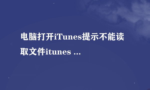 电脑打开iTunes提示不能读取文件itunes library.itl的解决方法