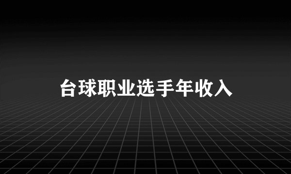 台球职业选手年收入