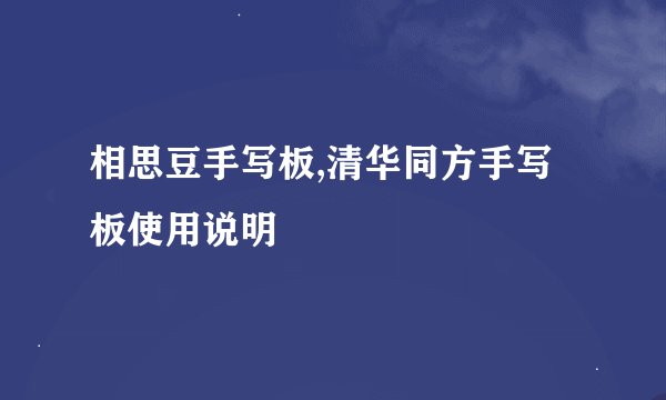 相思豆手写板,清华同方手写板使用说明