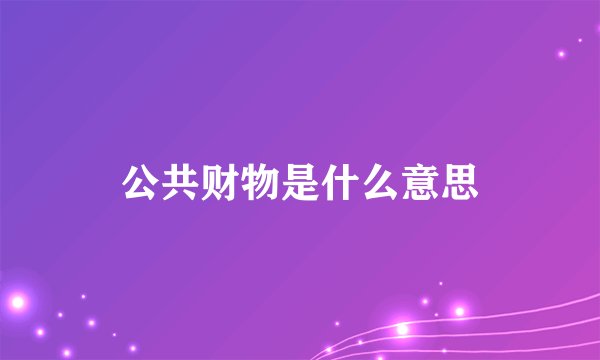公共财物是什么意思