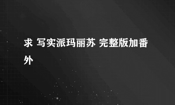 求 写实派玛丽苏 完整版加番外