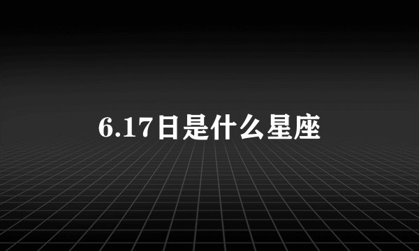 6.17日是什么星座