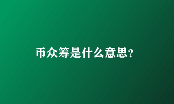 币众筹是什么意思？