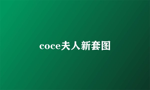 coce夫人新套图
