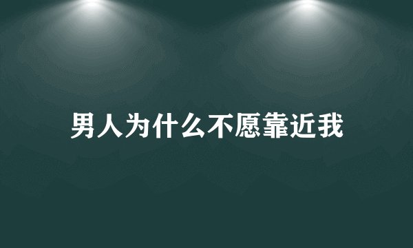 男人为什么不愿靠近我