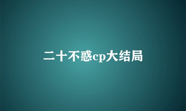二十不惑cp大结局