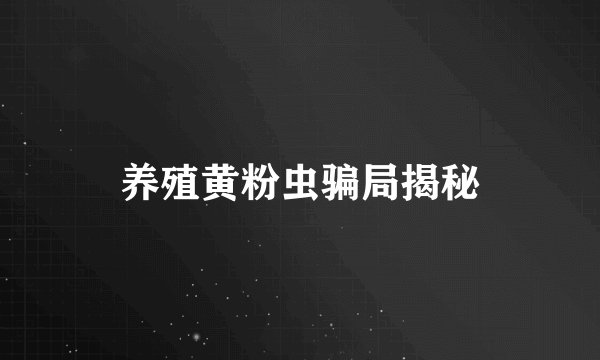 养殖黄粉虫骗局揭秘
