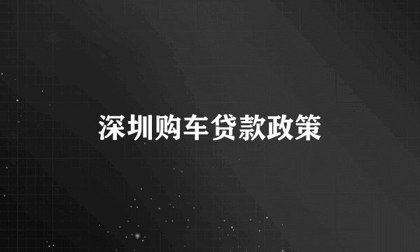 深圳购车贷款政策