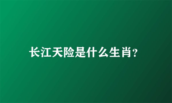 长江天险是什么生肖？