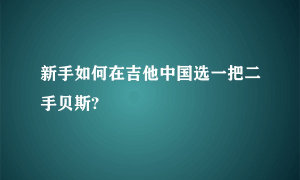 新手如何在吉他中国选一把二手贝斯?