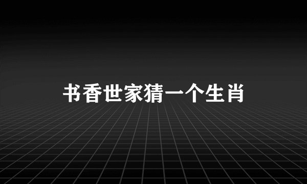 书香世家猜一个生肖