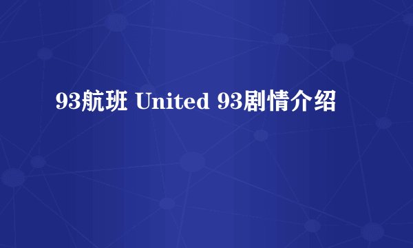 93航班 United 93剧情介绍