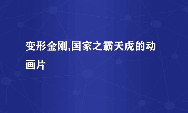 变形金刚,国家之霸天虎的动画片