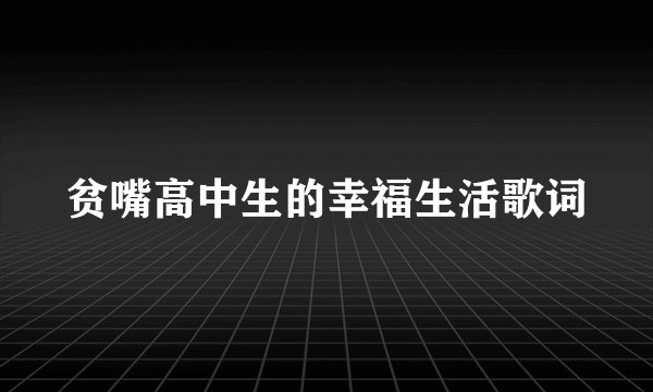 贫嘴高中生的幸福生活歌词
