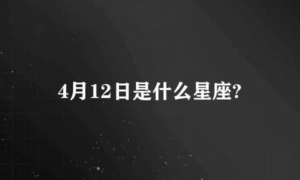 4月12日是什么星座?