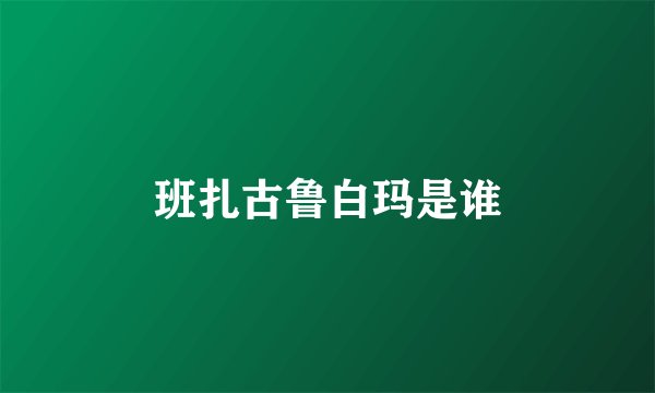 班扎古鲁白玛是谁