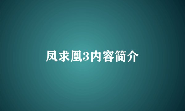 凤求凰3内容简介