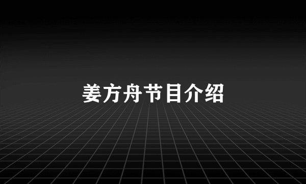 姜方舟节目介绍