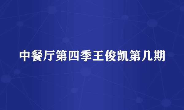 中餐厅第四季王俊凯第几期