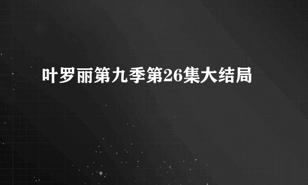 叶罗丽第九季第26集大结局