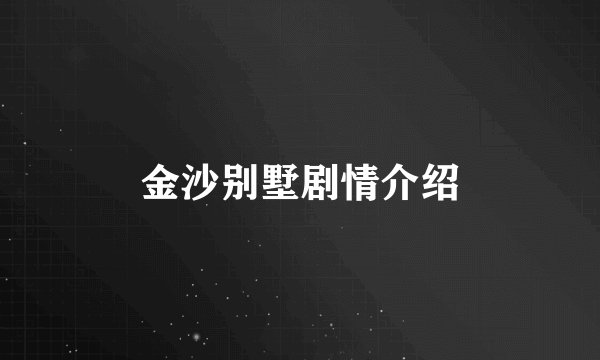 金沙别墅剧情介绍