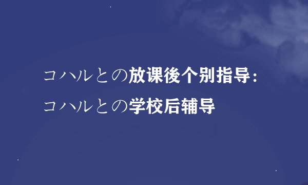 コハルとの放课後个别指导：コハルとの学校后辅导