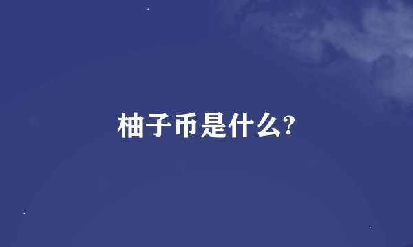 柚子币是什么?