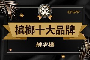 中国十大槟榔排名