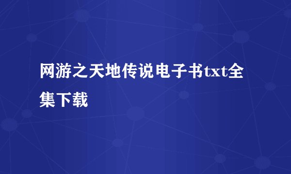 网游之天地传说电子书txt全集下载