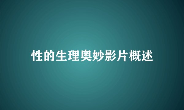 性的生理奥妙影片概述